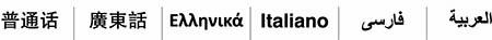 "Languages - Simplified Chinese, Traditional Chinese, Greek, Italian, Arabic, Persian (Farsi)"